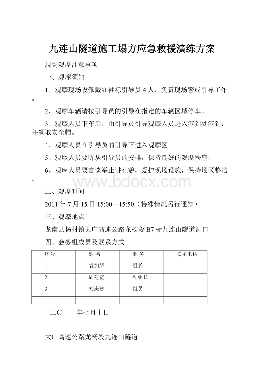 九连山隧道施工塌方应急救援演练方案.docx