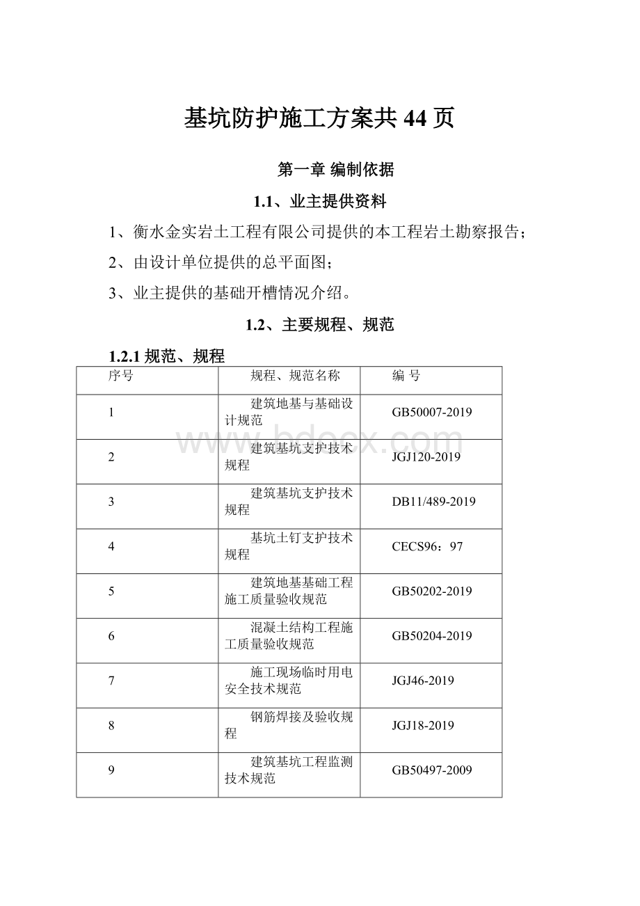 基坑防护施工方案共44页.docx