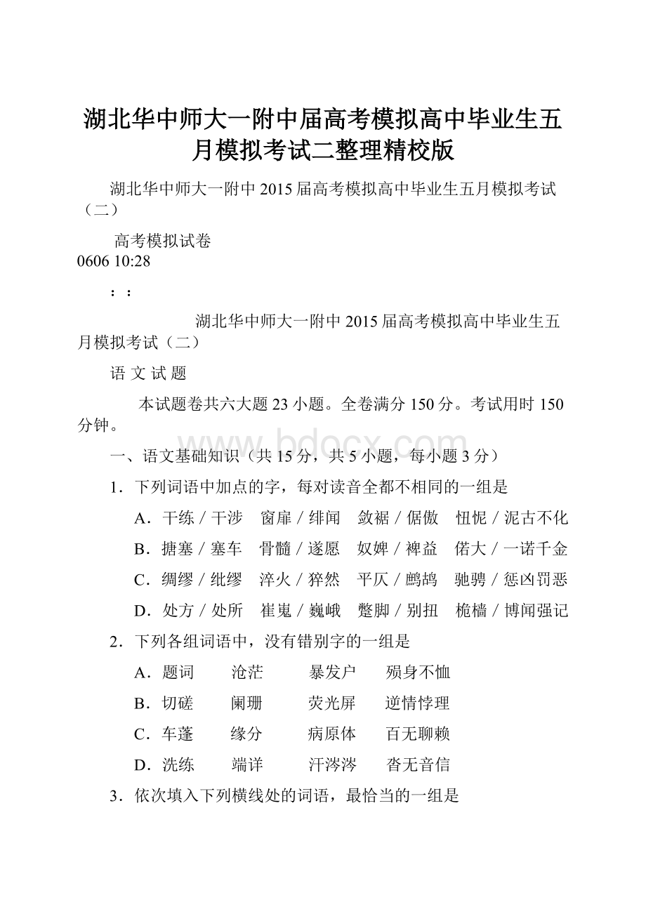 湖北华中师大一附中届高考模拟高中毕业生五月模拟考试二整理精校版.docx_第1页