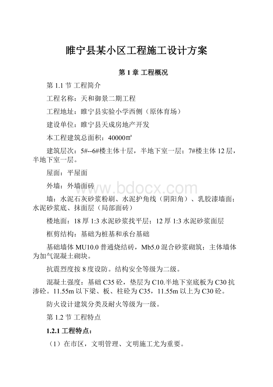 睢宁县某小区工程施工设计方案.docx