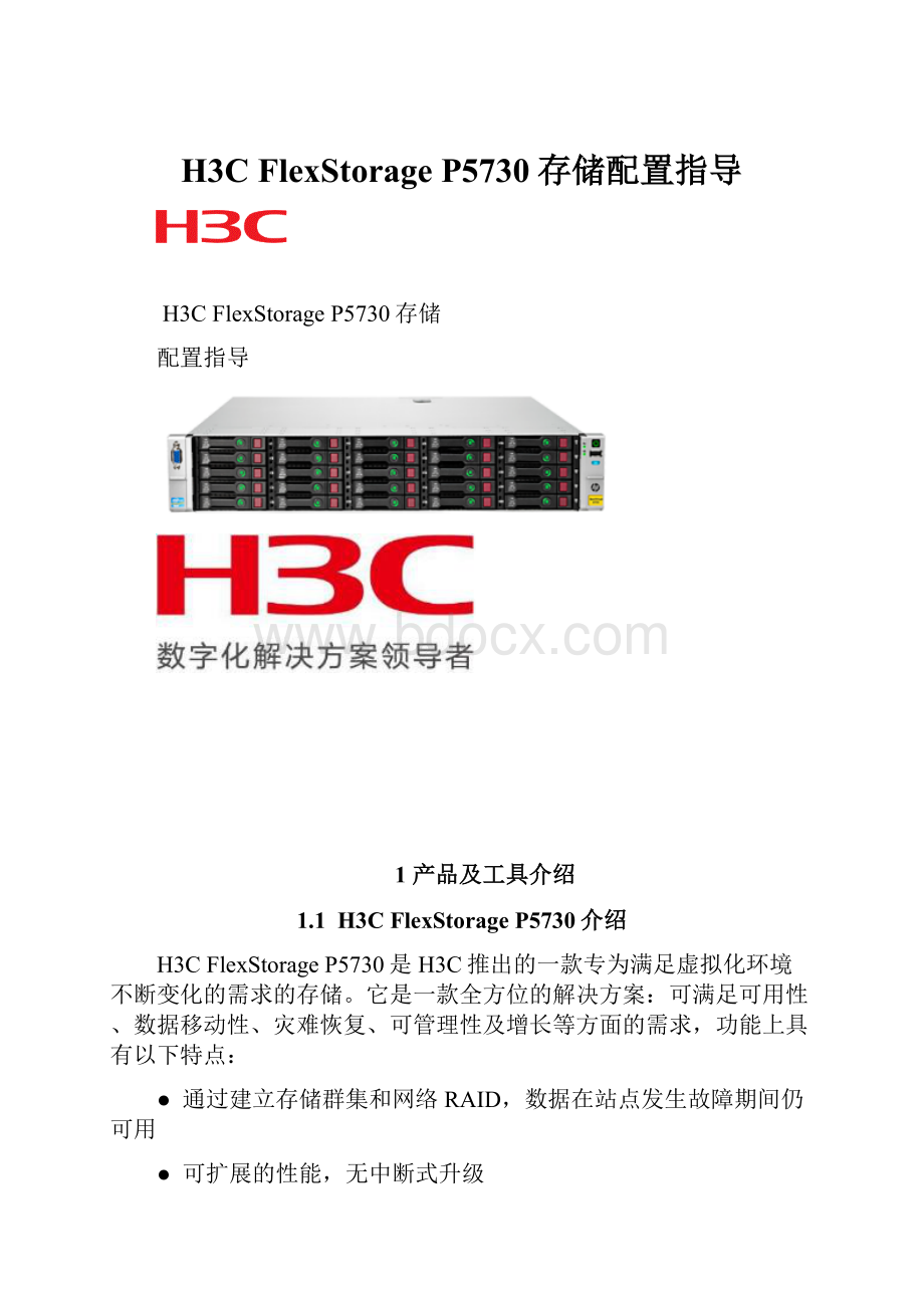 H3C FlexStorage P5730存储配置指导.docx_第1页