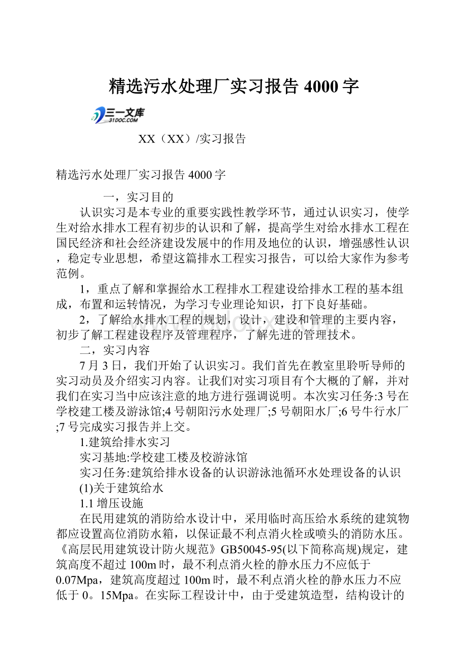 精选污水处理厂实习报告4000字.docx