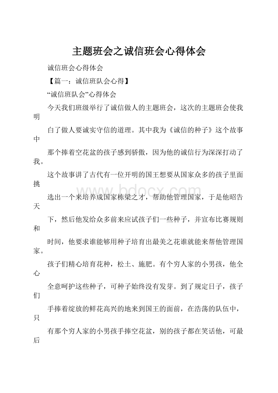 主题班会之诚信班会心得体会.docx_第1页