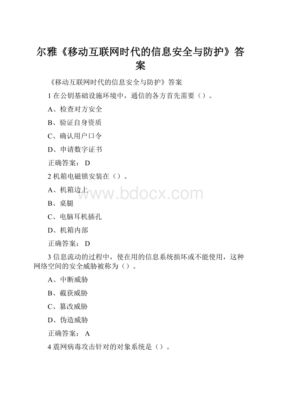 尔雅《移动互联网时代的信息安全与防护》答案.docx