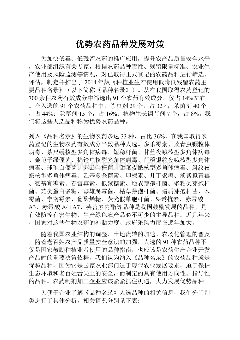 优势农药品种发展对策.docx_第1页