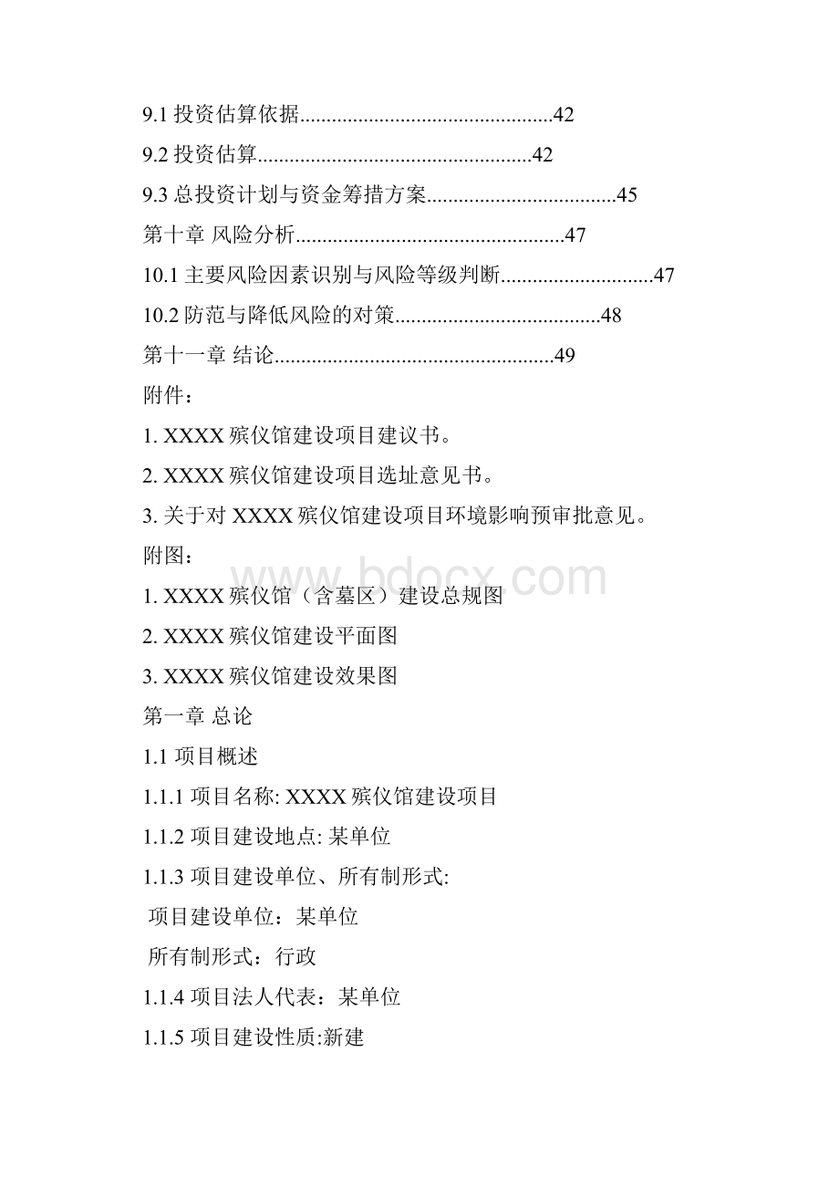 殡仪馆建设项目建议书可行性研究报告.docx_第3页