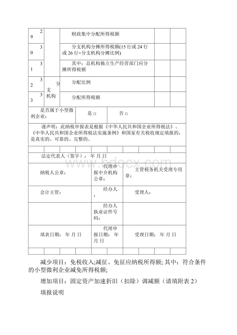 中华人民共和国企业所得税月季度预缴纳税申报表及填报说明资料.docx_第3页