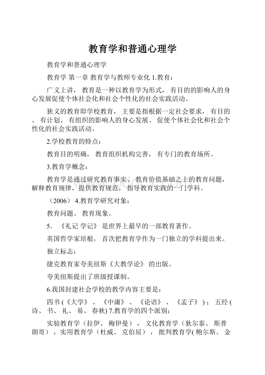 教育学和普通心理学.docx