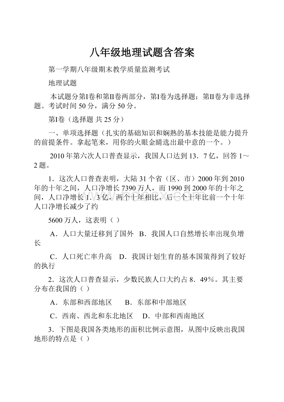 八年级地理试题含答案.docx_第1页