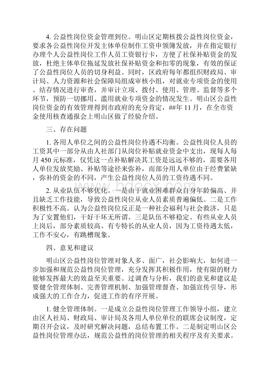 关于公益性岗位管理情况的报告.docx_第3页