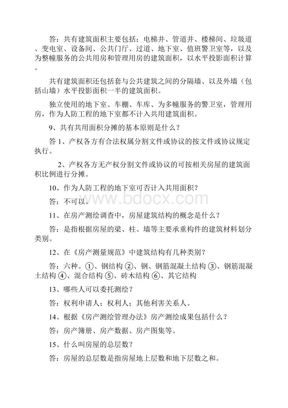 房产测绘百问.docx_第2页