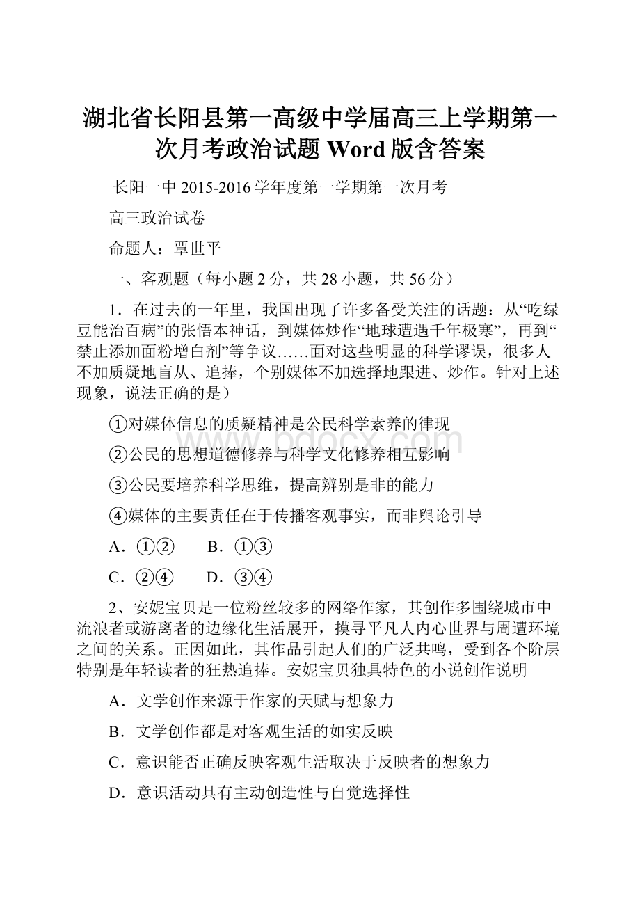 湖北省长阳县第一高级中学届高三上学期第一次月考政治试题 Word版含答案.docx