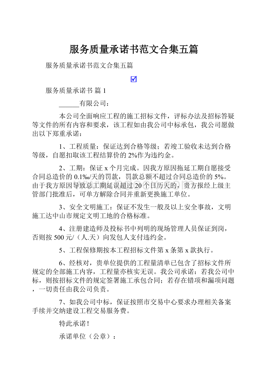 服务质量承诺书范文合集五篇.docx