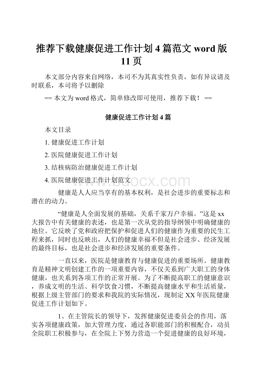 推荐下载健康促进工作计划4篇范文word版 11页.docx_第1页