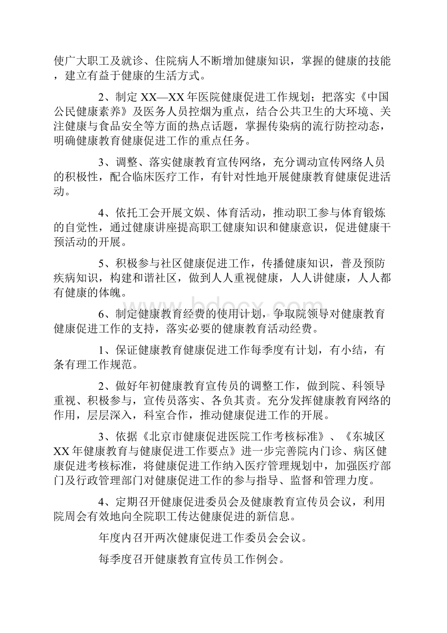 推荐下载健康促进工作计划4篇范文word版 11页.docx_第2页