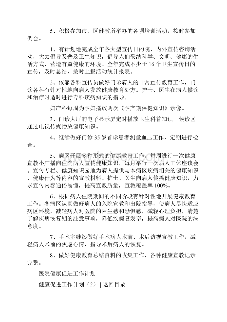 推荐下载健康促进工作计划4篇范文word版 11页.docx_第3页