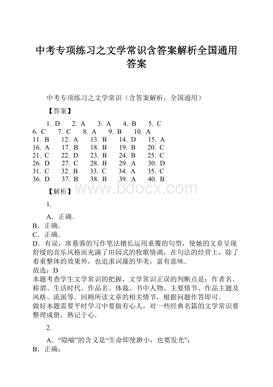 中考专项练习之文学常识含答案解析全国通用答案.docx