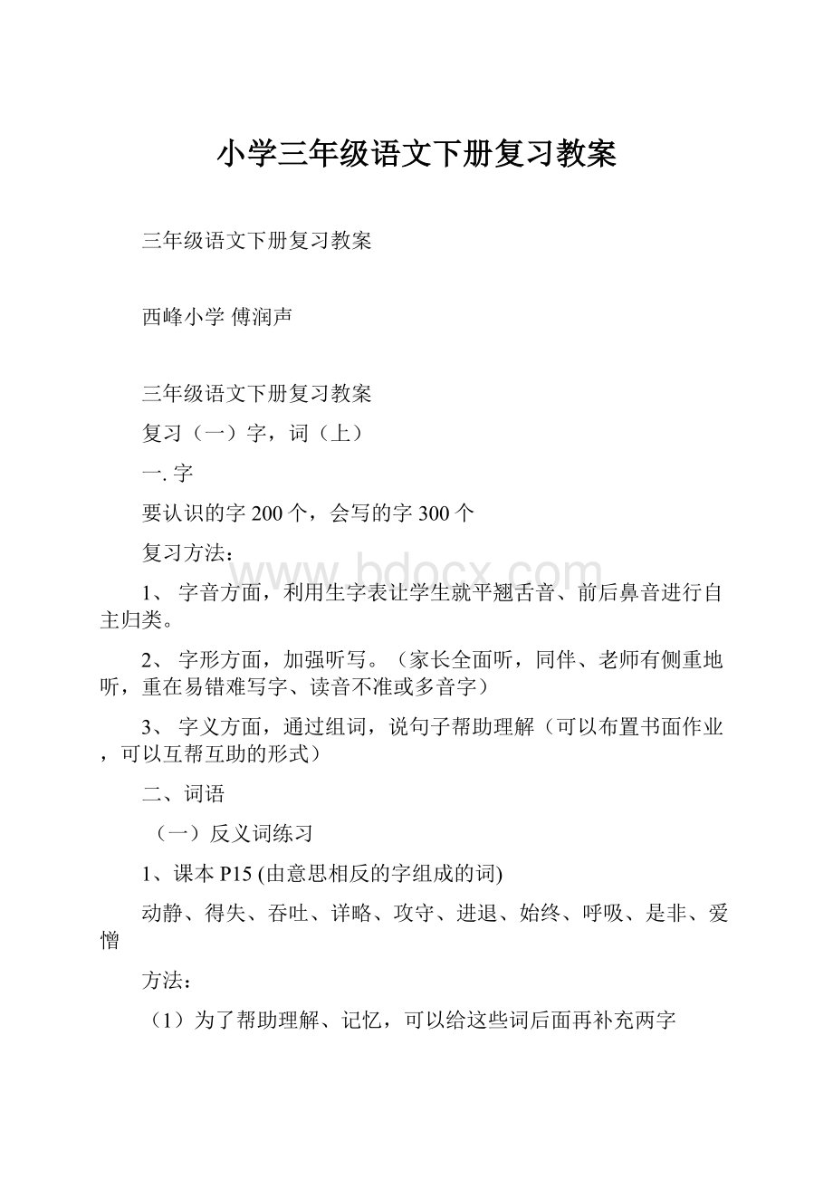 小学三年级语文下册复习教案.docx