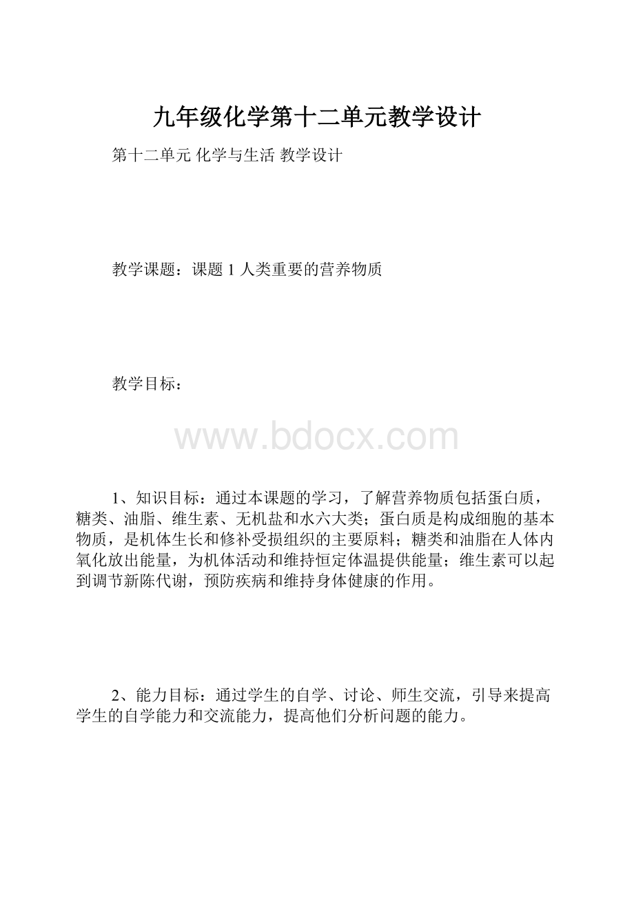 九年级化学第十二单元教学设计.docx