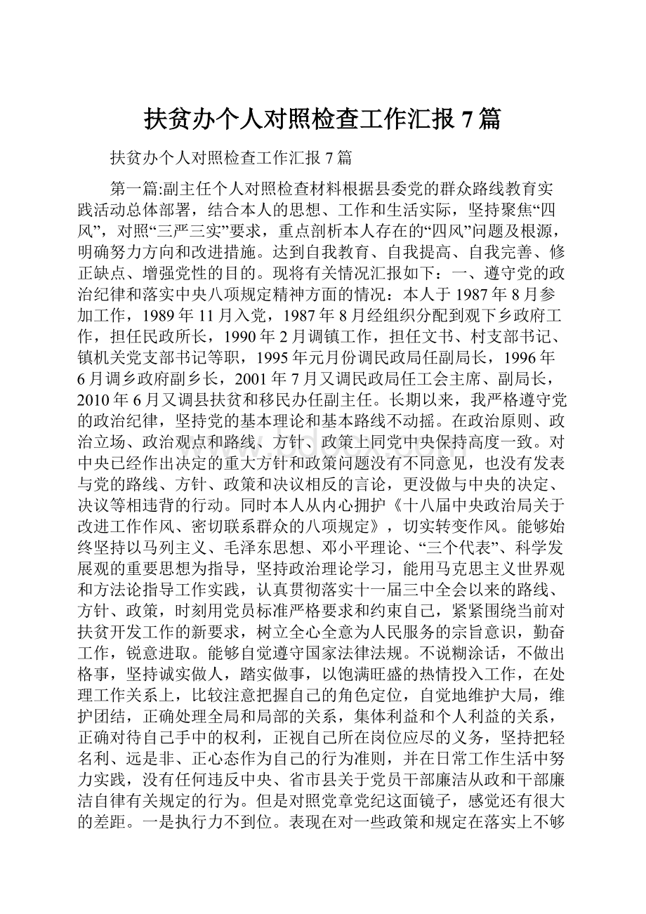 扶贫办个人对照检查工作汇报7篇.docx