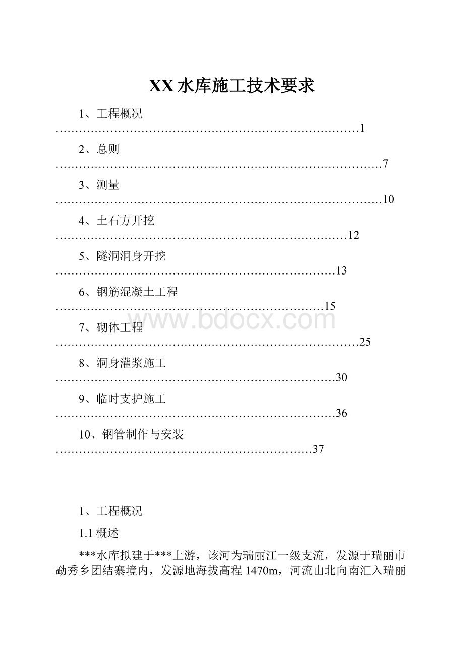 XX水库施工技术要求.docx_第1页