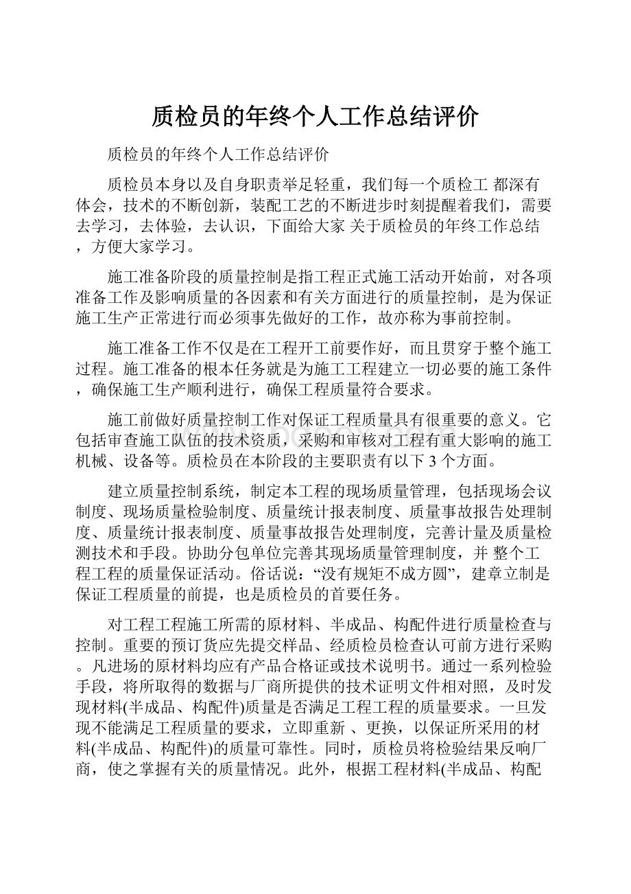 质检员的年终个人工作总结评价.docx_第1页