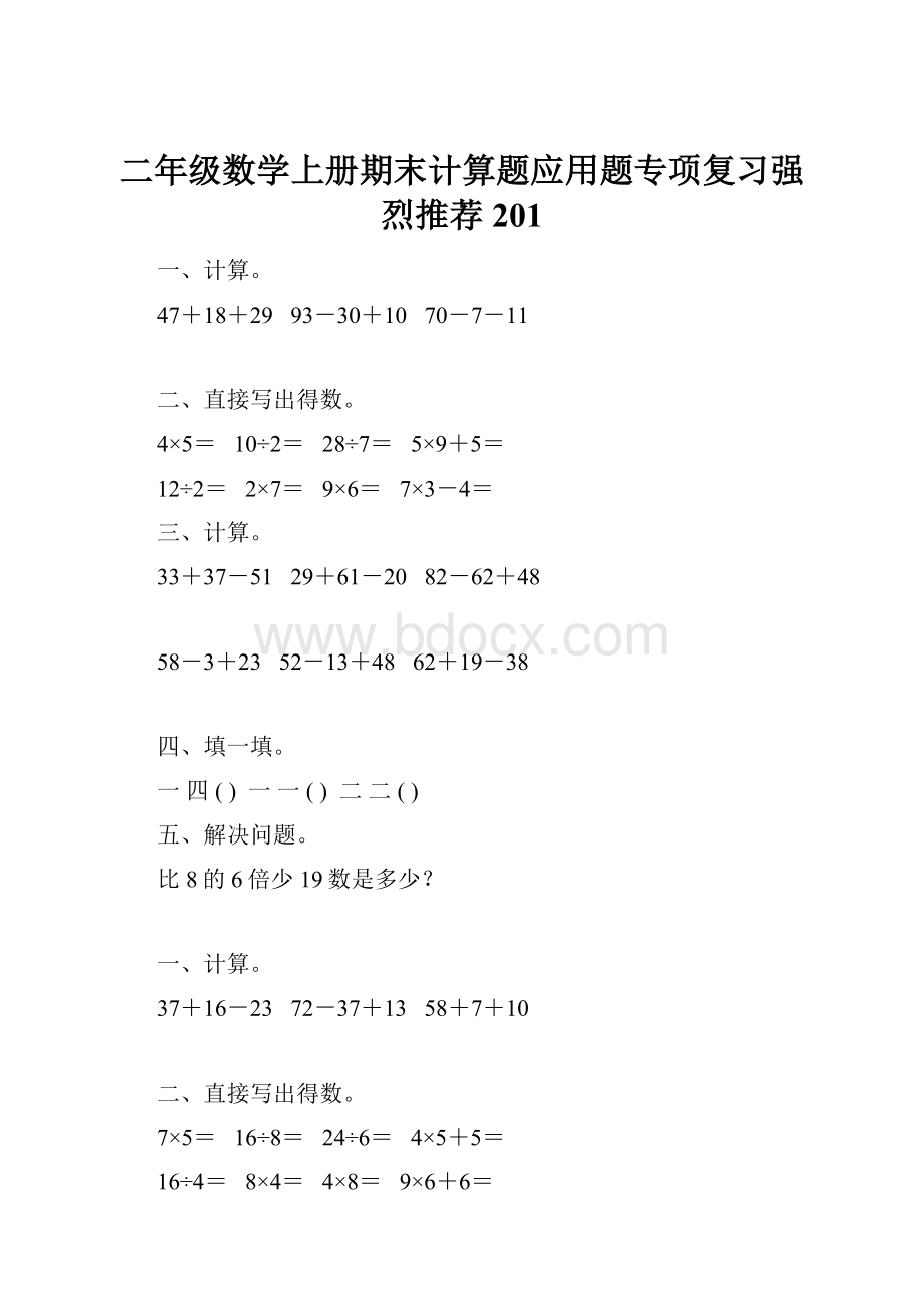 二年级数学上册期末计算题应用题专项复习强烈推荐201.docx_第1页