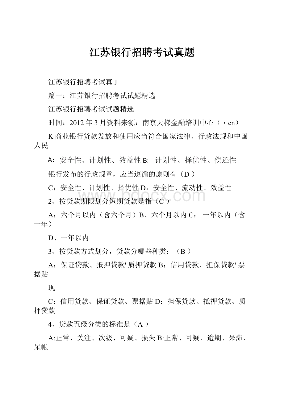 江苏银行招聘考试真题.docx_第1页