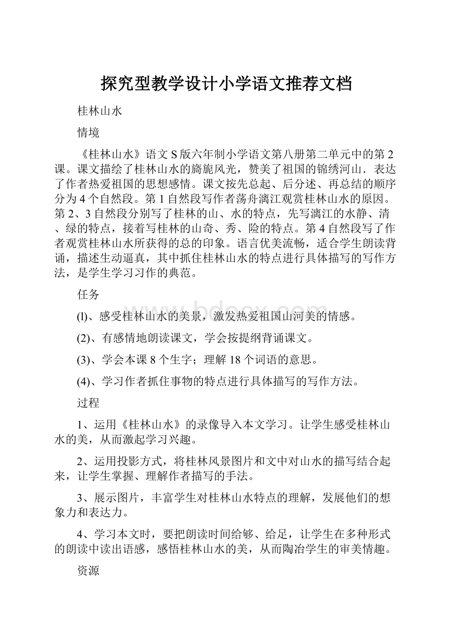 探究型教学设计小学语文推荐文档.docx