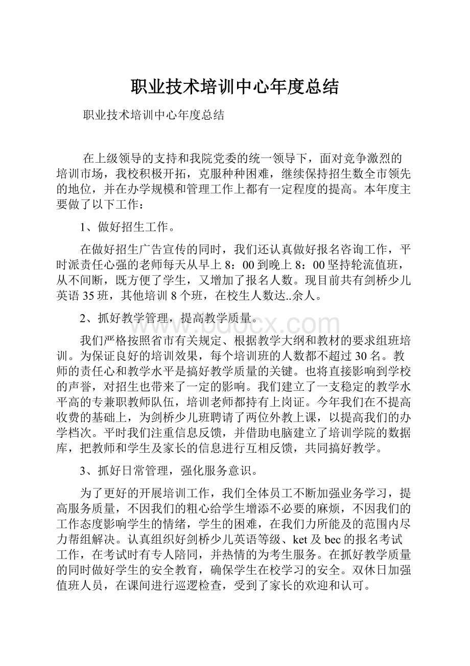 职业技术培训中心年度总结.docx_第1页