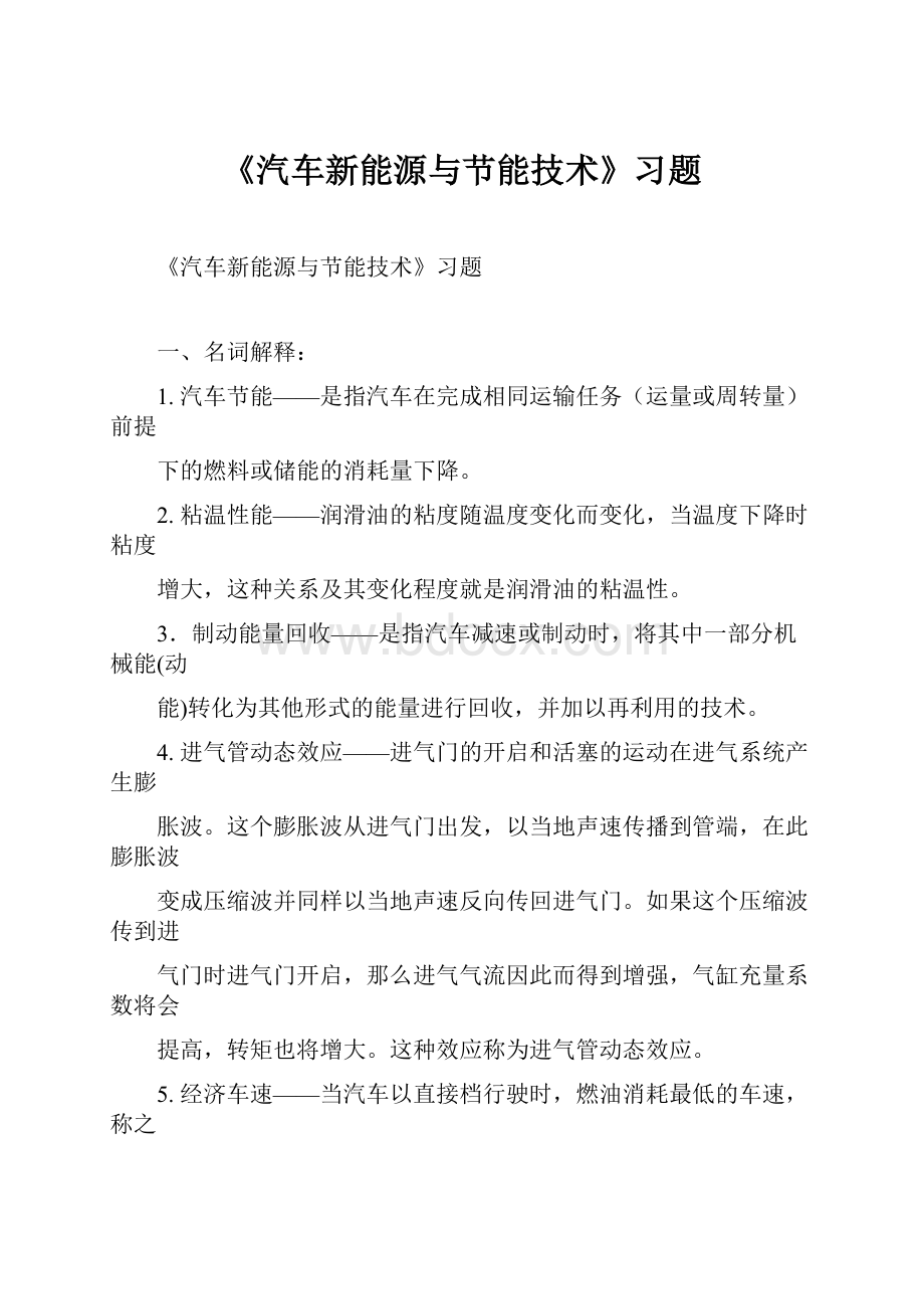 《汽车新能源与节能技术》习题.docx_第1页