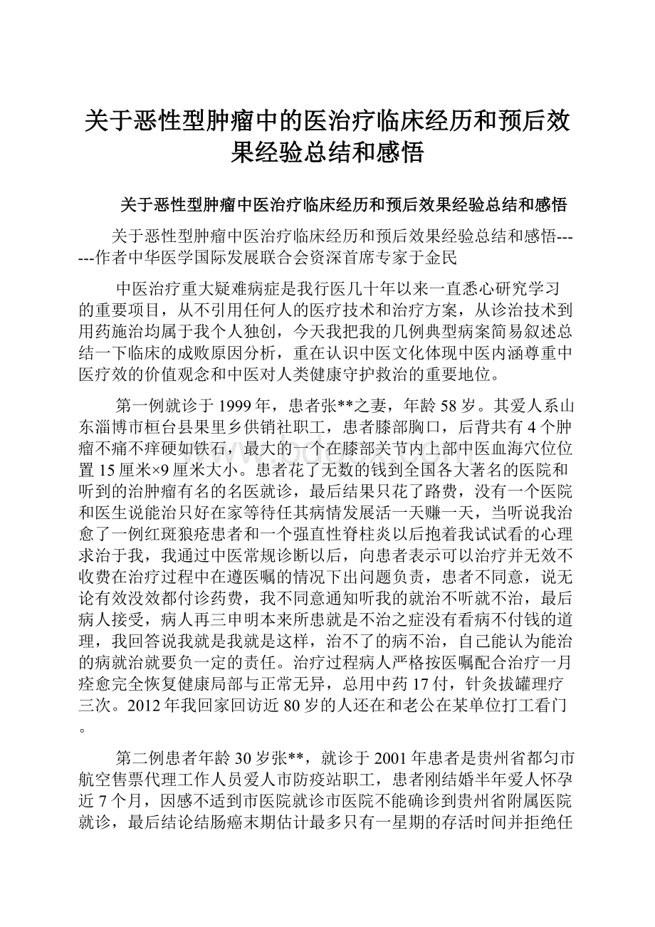 关于恶性型肿瘤中的医治疗临床经历和预后效果经验总结和感悟.docx_第1页