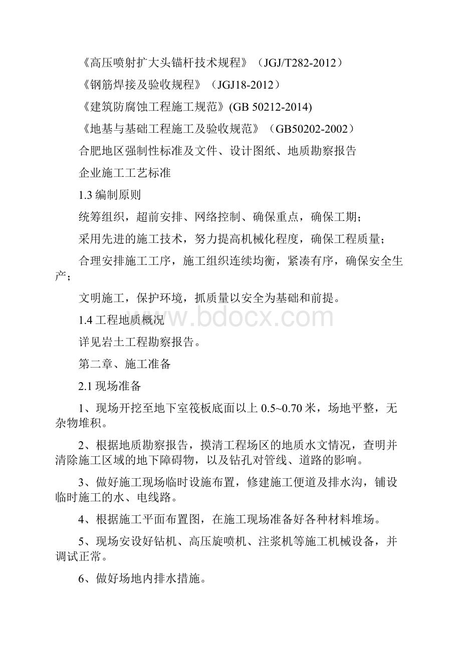 扩大头式囊式扩体抗浮锚杆施工方案.docx_第2页