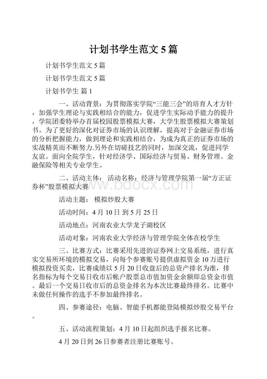 计划书学生范文5篇.docx