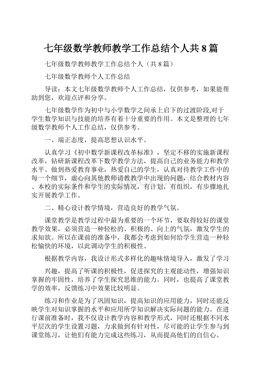 七年级数学教师教学工作总结个人共8篇.docx_第1页