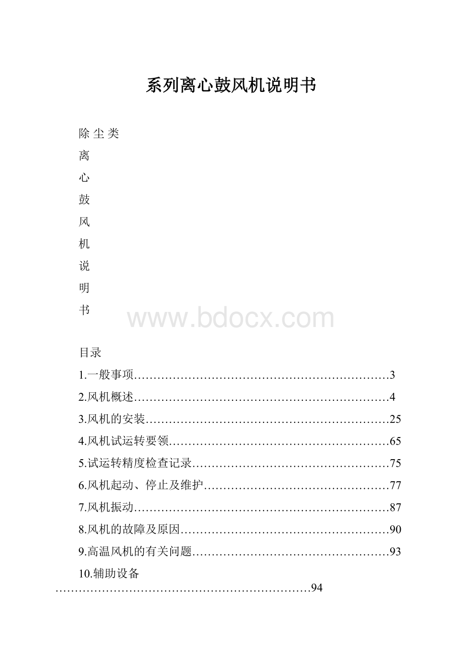 系列离心鼓风机说明书.docx_第1页