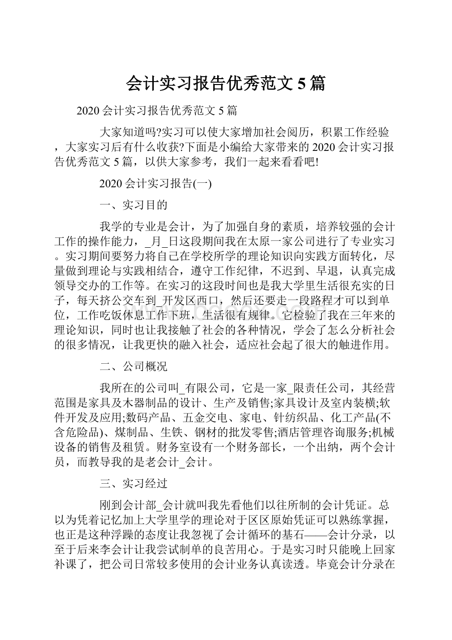 会计实习报告优秀范文5篇.docx