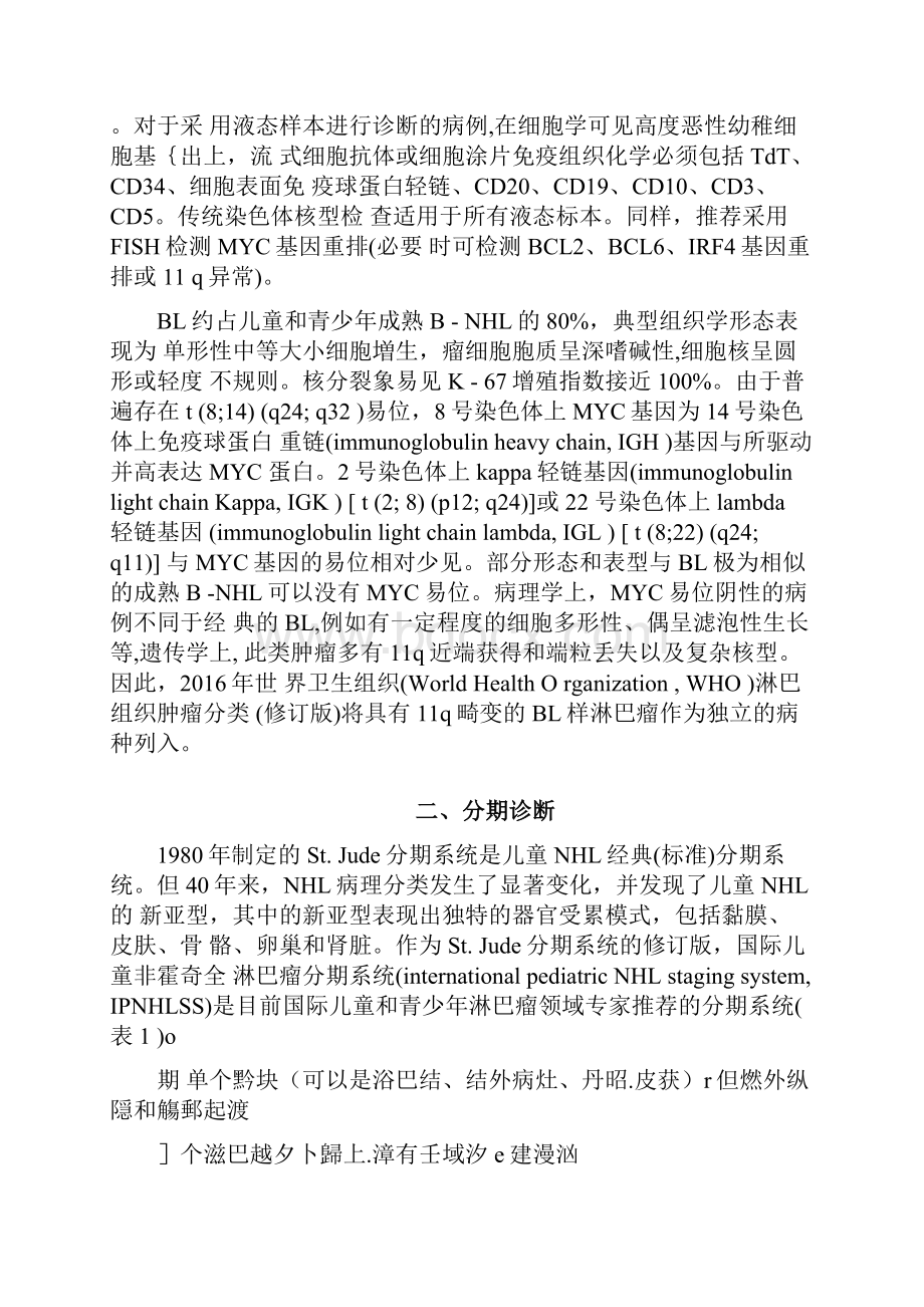 儿童和青少年侵袭性成熟B细胞非霍奇金淋巴瘤诊疗专家共识.docx_第2页