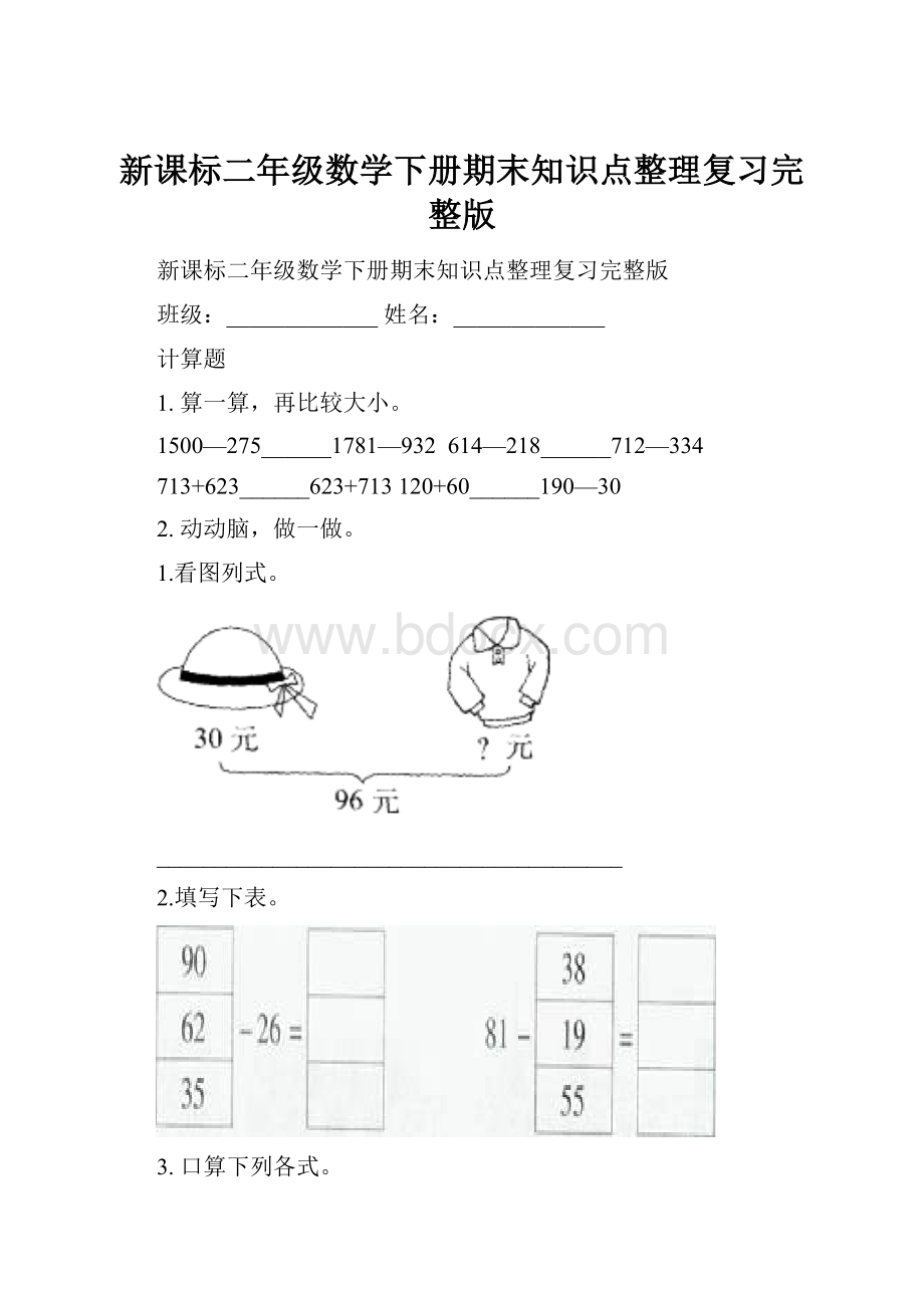 新课标二年级数学下册期末知识点整理复习完整版.docx_第1页