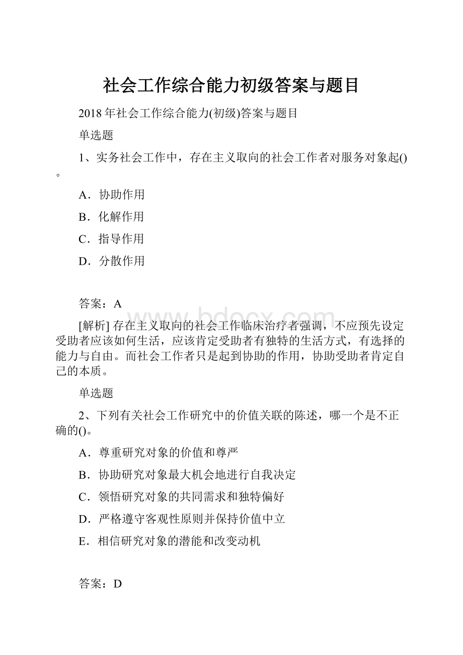 社会工作综合能力初级答案与题目.docx