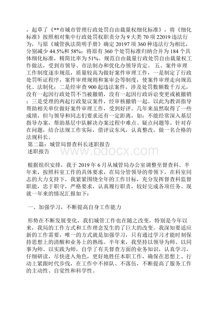 城管局法规督察科长述职报告.docx_第2页