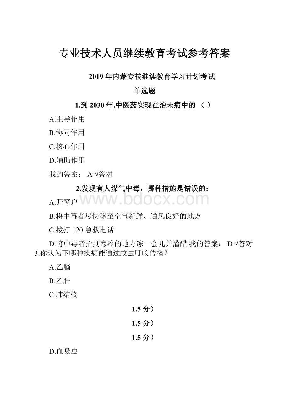 专业技术人员继续教育考试参考答案.docx