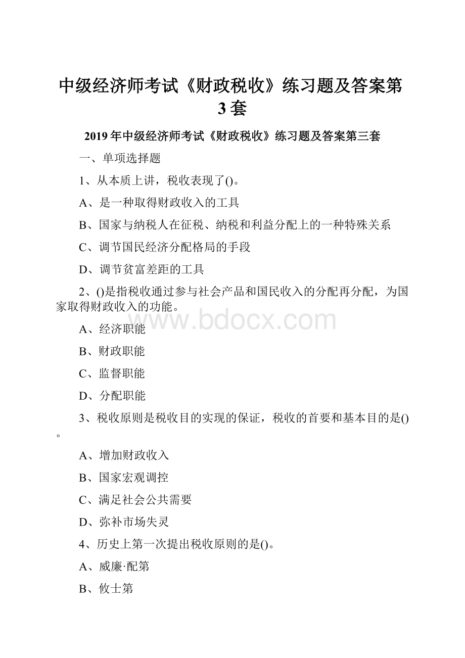 中级经济师考试《财政税收》练习题及答案第3套.docx_第1页