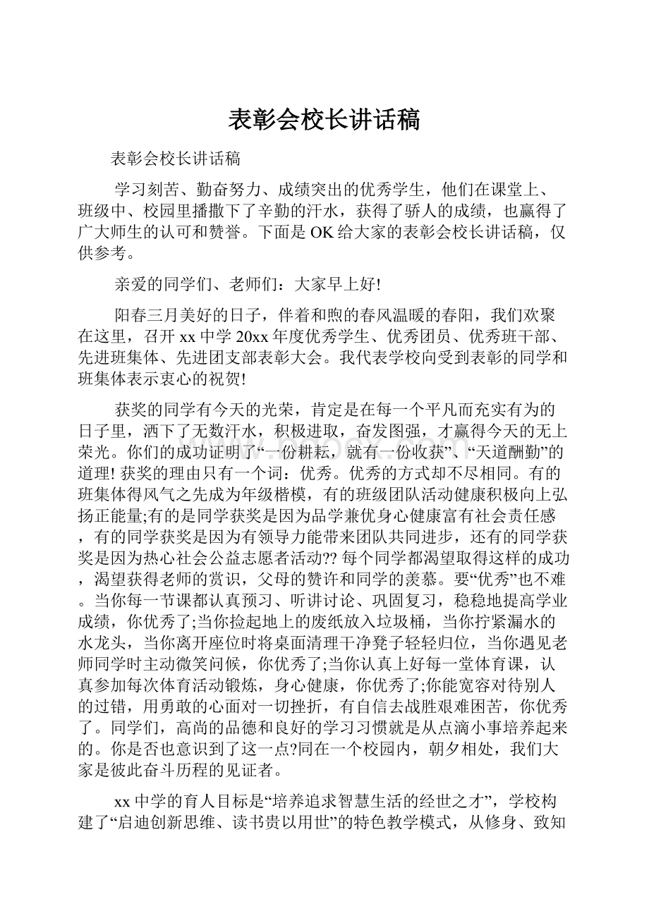 表彰会校长讲话稿.docx