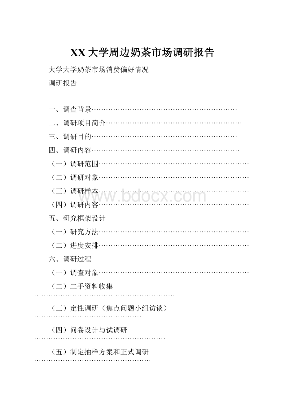 XX大学周边奶茶市场调研报告.docx_第1页