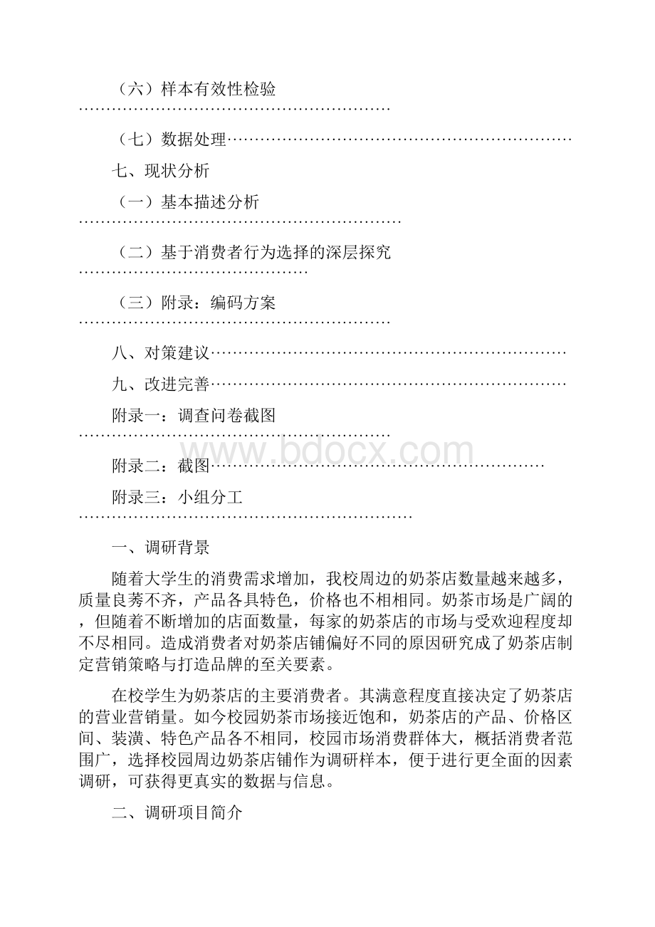 XX大学周边奶茶市场调研报告.docx_第2页