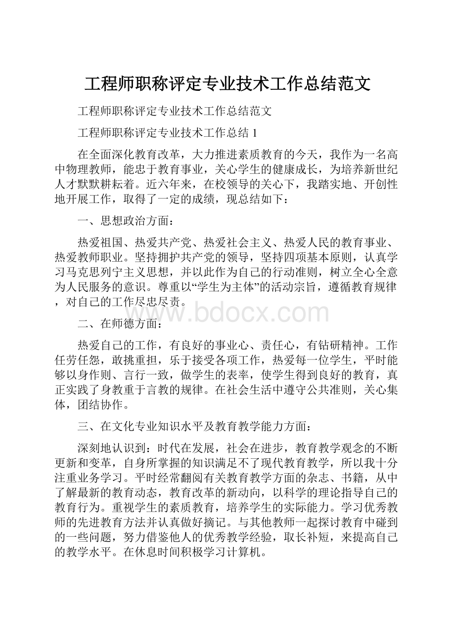 工程师职称评定专业技术工作总结范文.docx