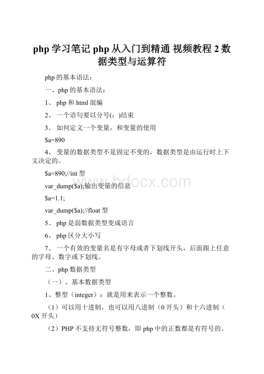 php学习笔记php从入门到精通 视频教程2数据类型与运算符.docx_第1页