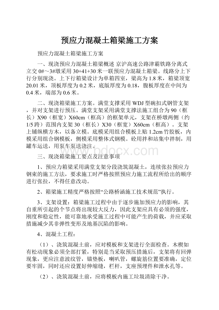 预应力混凝土箱梁施工方案.docx_第1页