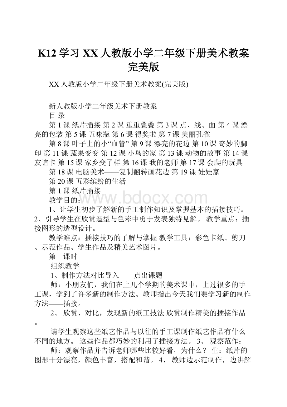 K12学习XX人教版小学二年级下册美术教案完美版.docx